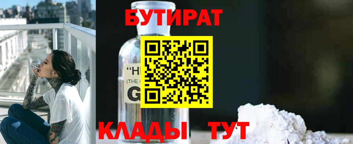 Кувандык  БУТИРАТ  Вход с VPN  Бутират жидкий экстази 