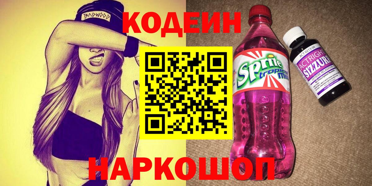 Кувандык  Кодеин Purple Drank  Codein Purple Drank  Вход с VPN 